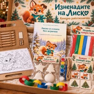 Първата творческа кутия на Лиско — коледна тема с приказка, игри и изненади